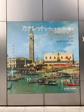 カナレットとヴェネツィアの輝き（SOMPO美術館）に投稿された画像（2024/11/16）