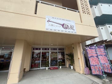 三線ショップ島風（しまかじ）に投稿された画像（2024/11/16）