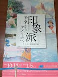 あべのハルカス美術館に投稿された画像（2024/11/16）