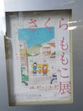 さくらももこ展　@森アーツセンターギャラリーに投稿された画像（2024/11/17）
