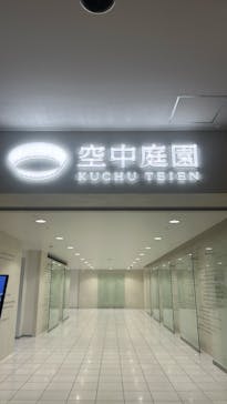 梅田スカイビル・空中庭園展望台に投稿された画像（2024/11/17）