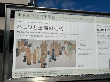 ハニワと土偶の近代（東京国立近代美術館）に投稿された画像（2024/11/17）