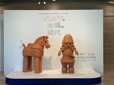 ハニワと土偶の近代（東京国立近代美術館）に投稿された画像（2024/11/17）