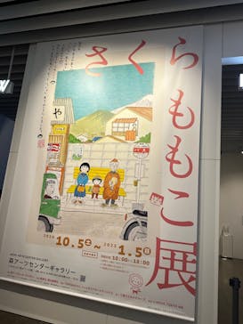 さくらももこ展　@森アーツセンターギャラリーに投稿された画像（2024/11/17）