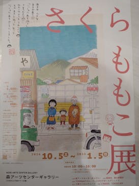 さくらももこ展　@森アーツセンターギャラリーに投稿された画像（2024/11/18）