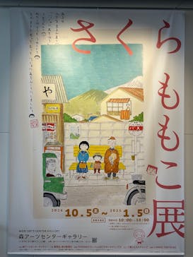 さくらももこ展　@森アーツセンターギャラリーに投稿された画像（2024/11/18）