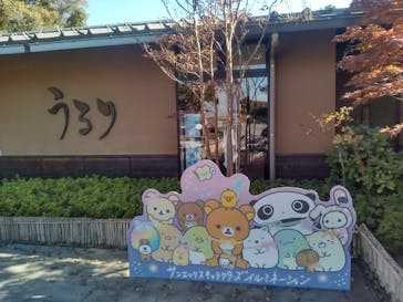 さがみ湖温泉 うるりに投稿された画像（2024/11/19）