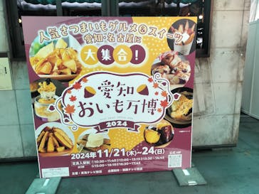 愛知おいも万博に投稿された画像（2024/11/22）