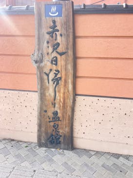 赤沢温泉郷に投稿された画像（2024/11/23）