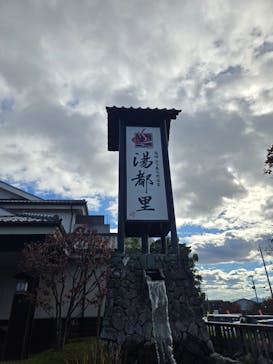高崎 京ヶ島天然温泉 湯都里に投稿された画像（2024/11/23）
