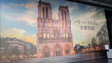 特別展「パリ・ノートルダム大聖堂展 タブレットを手に巡る時空の旅」に投稿された画像（2024/11/23）