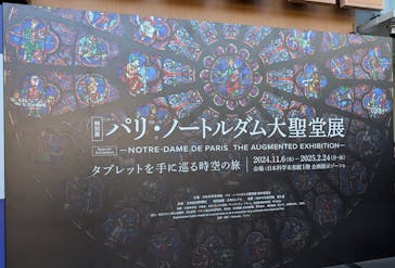 特別展「パリ・ノートルダム大聖堂展 タブレットを手に巡る時空の旅」に投稿された画像（2024/11/23）