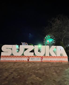 鈴鹿サーキットに投稿された画像（2024/11/24）