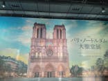 特別展「パリ・ノートルダム大聖堂展 タブレットを手に巡る時空の旅」に投稿された画像（2024/11/24）