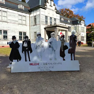 博物館 明治村に投稿された画像（2024/11/24）