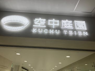 梅田スカイビル・空中庭園展望台に投稿された画像（2024/11/24）
