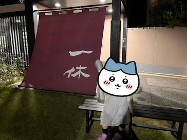 上方温泉一休に投稿された画像（2024/11/25）