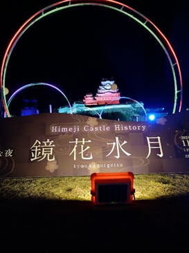 姫路城ライトアップイベント　鏡花水月　@姫路城三の丸広場に投稿された画像（2024/11/25）