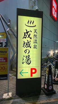 THE SPA 成城に投稿された画像（2024/11/27）