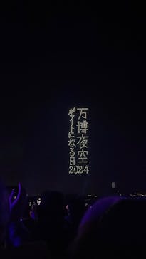 万博夜空がアートになる日に投稿された画像（2024/11/27）