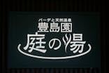 豊島園 庭の湯に投稿された画像（2024/11/27）