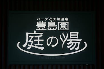 豊島園 庭の湯に投稿された画像（2024/11/27）