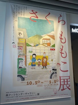 さくらももこ展　@森アーツセンターギャラリーに投稿された画像（2024/11/28）