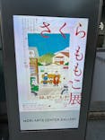 さくらももこ展　@森アーツセンターギャラリーに投稿された画像（2024/11/29）
