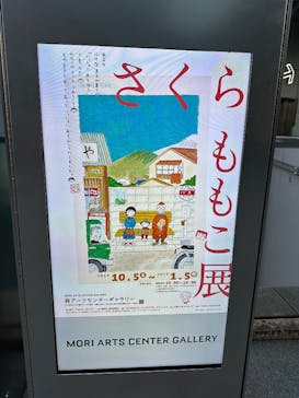 さくらももこ展　@森アーツセンターギャラリーに投稿された画像（2024/11/29）