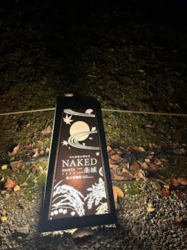 NAKED meets 二条城 2025 観月に投稿された画像（2024/11/29）