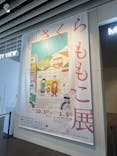 さくらももこ展　@森アーツセンターギャラリーに投稿された画像（2024/11/30）