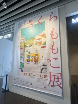 さくらももこ展　@森アーツセンターギャラリーに投稿された画像（2024/11/30）