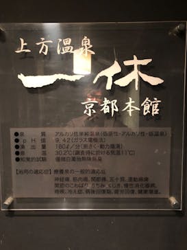 上方温泉 一休 京都本館に投稿された画像（2024/11/30）