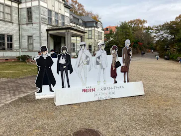 博物館 明治村に投稿された画像（2024/11/30）