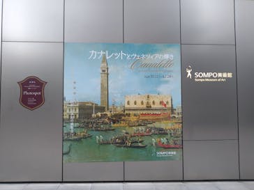 カナレットとヴェネツィアの輝き（SOMPO美術館）に投稿された画像（2024/11/30）