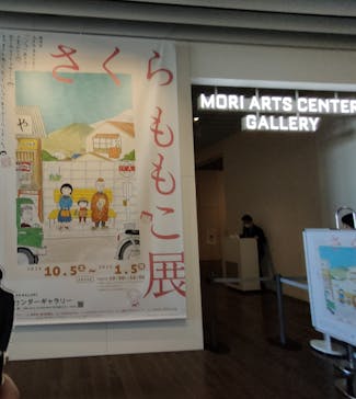 さくらももこ展　@森アーツセンターギャラリーに投稿された画像（2024/12/1）