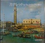 カナレットとヴェネツィアの輝き（SOMPO美術館）に投稿された画像（2024/12/1）