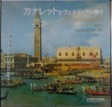 カナレットとヴェネツィアの輝き（SOMPO美術館）に投稿された画像（2024/12/1）