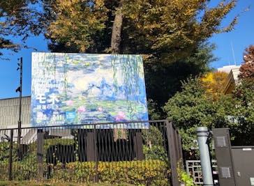 モネ 睡蓮のとき（国立西洋美術館）に投稿された画像（2024/12/1）