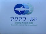 アクアワールド茨城県大洗水族館に投稿された画像（2024/12/2）