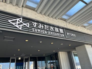 すみだ水族館に投稿された画像（2024/12/2）