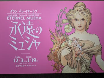 グラン・パレ・イマーシブ　永遠のミュシャに投稿された画像（2024/12/3）