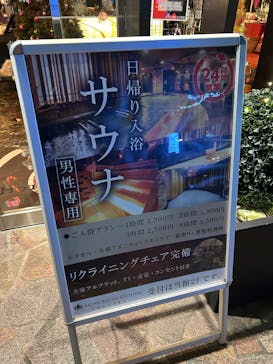 サウナリゾート オリエンタルに投稿された画像（2024/12/3）