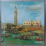 カナレットとヴェネツィアの輝き（SOMPO美術館）に投稿された画像（2024/12/4）