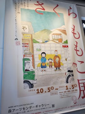 さくらももこ展　@森アーツセンターギャラリーに投稿された画像（2024/12/4）