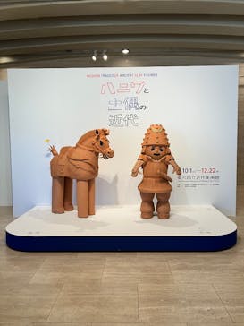 ハニワと土偶の近代（東京国立近代美術館）に投稿された画像（2024/12/4）