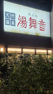 天然温泉湯舞音　袖ケ浦店に投稿された画像（2024/12/5）