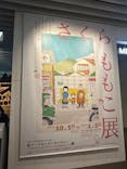 さくらももこ展　@森アーツセンターギャラリーに投稿された画像（2024/12/6）