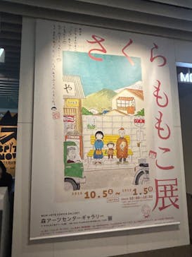 さくらももこ展　@森アーツセンターギャラリーに投稿された画像（2024/12/6）