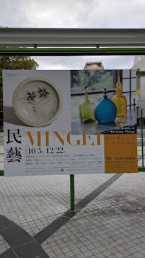 民藝 MINGEI―美は暮らしのなかにあるに投稿された画像（2024/12/7）